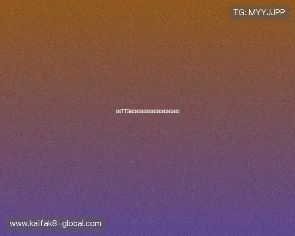 凯发TTG电子游戏：安全可靠的线上娱乐平台推荐指南